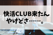 【悲報】快活CLUB入店ワイ、戸惑う?