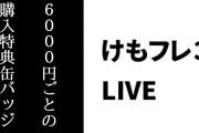 「けものフレンズ3 1st Anniversary LIVE」の会場で4万円程会計した人が6000円ごとにプレゼントされる特典缶バッジがもらえず公式HPへの問い合わせも無視され続けたとツイート