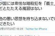 Twitter民「卑劣な暗殺犯を“義士”などとたたえる風習は日本にはない」←3万いいね