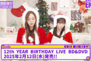 ｢12th YEAR BIRTHDAY LIVE｣ 発売決定ｷﾀ━(ﾟ∀ﾟ)━!【乃木坂46】