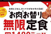 【画像】牛角の肉おかわりし放題『無限定食』のコスパが良すぎると話題にｗｗｗｗ