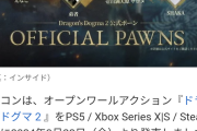 【悲報】ドラゴンズドグマ2さん、宣伝に力を入れたはずなのに・・・