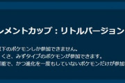 【ポケモンGO】GBL「エレメントカップ：リトル」開催中！通マス苦手なら選択肢はこっちしかない！