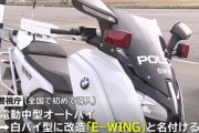 【画像】警視庁が電動白バイ『E-WING』初導入　東京マラソンで先導担う