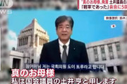 土井亨、旧統一教会総裁に「真のお母様」と発言の釈明