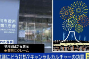 1件のクレームで市が花火写真の掲示取りやめ…相次ぐ「キャンセルカルチャー」当事者は何を思う「人の不快感は主観」「全ての人の不快に応えることはできない」
