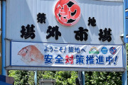 【香港TV局】 訪日外国人客は日本で魚を「気にせず」食べていた