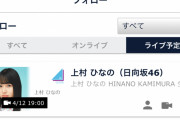 【日向坂46】上村ひなのに新たな動きが！！！！！！！