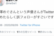 【辻野あかり】梅澤めぐみ「梅澤めぐさんという声優さんがTwitterを初めたらしく誤フォローがすごいです…」早速アホ共が迷惑をかける