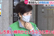 東京都・小池都知事「（107人コロナに感染したが）むしろ良い傾向」