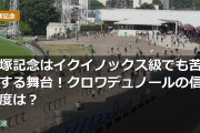 宝塚記念はイクイノックス級でも苦戦する舞台！クロワデュノールの信頼度は？