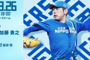 加藤貴之 9月26日の西武戦 予告先発！ 18:00～