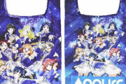「ラブライブ! サンシャイン! ! Aｑｏｕｒｓ フルカラーエコバッグ」予約開始！Aqoursメンバーの軽くてコンパクトなエコバッグ
