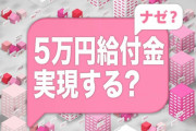 【給付金】5万円支給へ→ただし所得の低いひとり／ふたり親世帯のみ