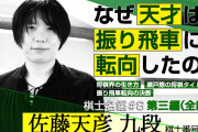 佐藤天彦九段はなぜ振り飛車に転向した？