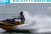 明石市長「水上バイクの危険運転許せん！殺人未遂で告訴する！」名古屋市長「・・・」