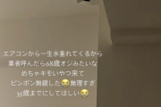 女さん｢エアコン修理して｣　業者（68）｢ピンポーン｣　女さん｢居留守しよw｣