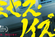 あの“騒音おばさん”がモチーフ！ご近所トラブルを描く『ミセス・ノイズィ』公開！