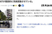 「気象庁が意図的に気候変動させている」米大使館近くにあらわれた刃物４本所持の男、機動隊員のアキレス腱を切断する