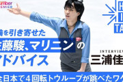 【衝撃】三浦佳生、五輪直前ぶっちゃけ！4回転トウループの秘訣、まさかあの人物に直撃してた件。これ見ないと五輪楽しめないぞ！