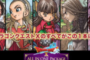 【初週売り上げ】スイッチ『ドラクエ10オールインワンパッケージ』約5600本、あつ森は来週で450万本突破か！？