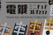 音が鳴る！「モールス電鍵」が手のひらサイズのミニチュアになってガチャに登場！