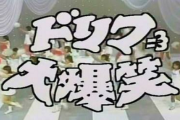 志村けんさん「バカ殿様」、ドリフ大爆笑コント版が40年ぶりに復活！