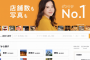 飲食店をネットで探す先1位、あのサイトが首位に立つ！ 食べログやぐるなび忘れられる