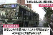 【京都市バス】京都「利用客が減って赤字です、観光客は住民より高い運賃を」国に要望