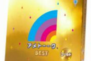 【pickup】【訃報】アメトークさん、狂ったように芸人の内輪馴れ合い回を放送して終わる　