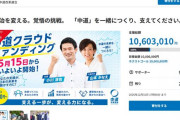 これ程無駄な金も無いな　〜　中道改革連合「クラファンで2000万円は集めた。目標は1億円や。」