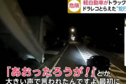 トラックの前で蛇行運転する軽自動車　鉄の棒を手に「煽った、降りてこい」とトラック運転手を脅す…ドラレコが一部始終を記録