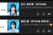 【STU48】『レコメン！』イベ初日、谷口茉妃菜・濵田響が1位スタート🥇　石田千穂、配信時間が取れず最後尾に！！