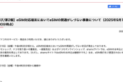 【悲報】ドコモ、eSIMトラブルでiPhone17シリーズ販売停止