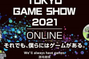 『東京ゲームショウ2021』9月30日～10月3日オンライン開催決定！今年は体験版の試遊企画も実施へ