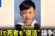 中国で生成AI、「パパ、ママ、会いに来たよ」死者を復活させる新ビジネス 費用は8万円から「冒とく」か「心の救済」か議論