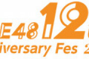 【朗報】SKE48 12th Anniversary Fes 2020 ～12公演一挙披露祭～　観客ご招待のお知らせ