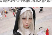 【悲報】コスプレイヤーさん、進化系おじさんにとんでもない罠を仕掛けてしまうｗｗｗｗｗ