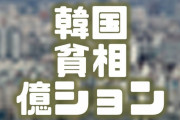 【画像】韓国の億ションが貧相すぎてコーラ噴いたｗ