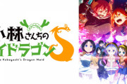 アニメ「小林さんちのメイドラゴンS」キャラソンミニアルバム・ドラマCD・サントラCD予約開始！9月下旬発売
