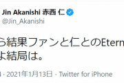 【芸能】赤西仁、“Eternal”を認識していた！まさかの本人ツイートで話題沸騰「だから結果ファンと仁とのEternalなんだよ結局は。」