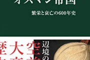 オスマン朝・オスマン帝国を語る