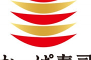 「かっぱ寿司」社長逮捕へ、はま寿司の仕入れデータを持ち出す