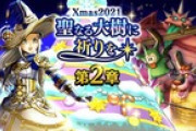 【お知らせ】本日より、『Xmas2021 聖なる大樹に祈りを 第２章』および、『世界樹の天鞭【聖】装備ふくびき』を開催