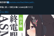 【画像】人気Vtuber「山手線の駅名囁く配信するよ～♪」Vオタ「！」ｼｭﾎﾟﾎﾟﾎﾟﾎﾟﾎﾟﾎﾟ