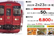 SKE48 と行く！長良川鉄道観光列車「ながら」奥美濃 日帰りツアー、受付開始5分で完売