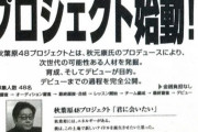 秋元康「AKB48の原点は東京ボードビルショーや東京乾電池。」