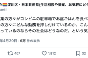 【？】共産党員（23年大阪市選議落選）「ゴミ収集の方々がコンビニ駐車場でお昼ご飯〜」→からの“お気持ち表明”にツッコミ殺到