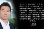橋下徹「ウクライナ戦争が始まったとき、この日本ですら戦え！一色になった」 ⇒ えっ？いつ