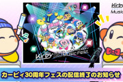 カービィミュージックフェス本当に最高だった！『カービィのグルメフェス』の最新情報とアニメ版カービィのBlu-ray BOXの発売も同時に発表！【感想まとめ】